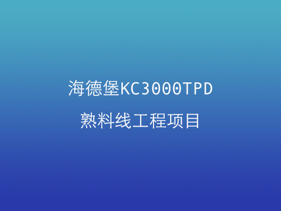 海德堡KC3000TPD熟料線工程項(xiàng)目 